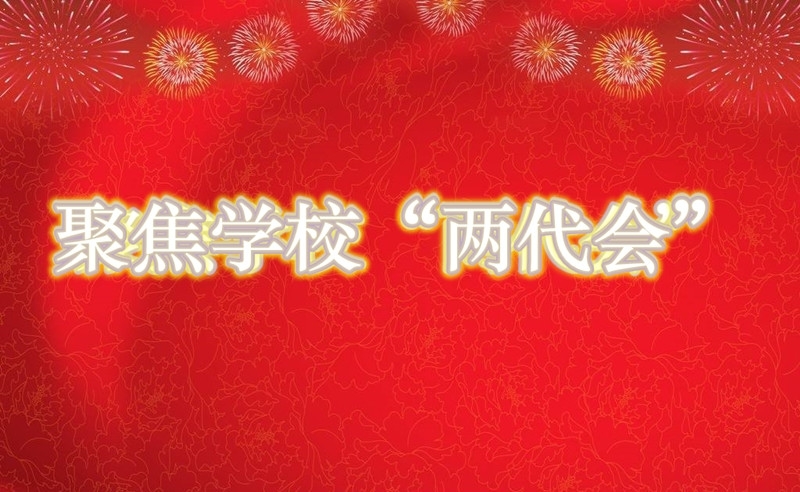 聚焦乐竞(中国)一站式服务官网“两代会”.jpg