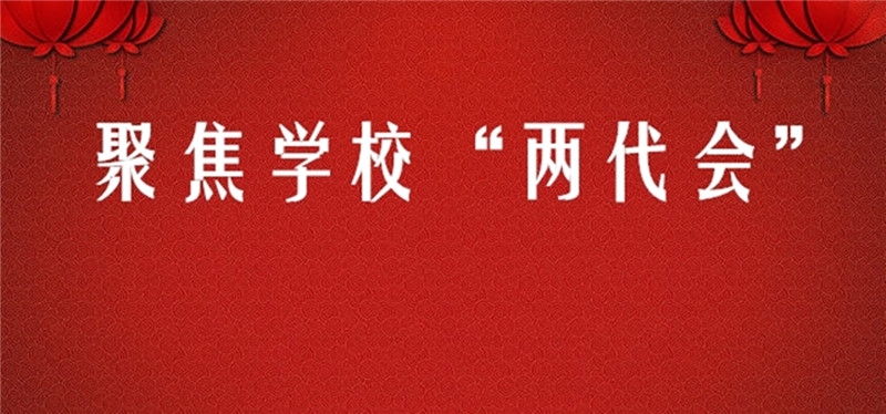 聚焦乐竞(中国)一站式服务官网”两代会“-乐竞(中国)一站式服务官网新闻.jpg